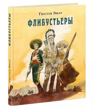 Флибустьеры: роман — 3027470 — 1