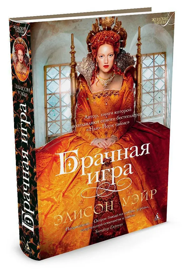 Книга Брачная игра (Элисон Уэйр) — 2