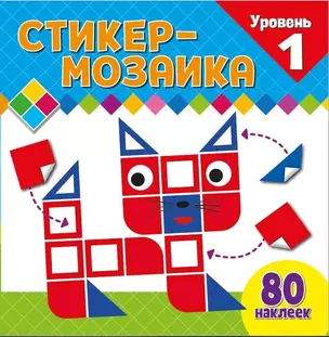 Стикер-мозаика для малышей. Уровень 1. С котиком — 3043034 — 1