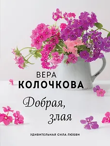 Добрая, злая