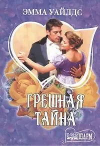 Грешная тайна: роман