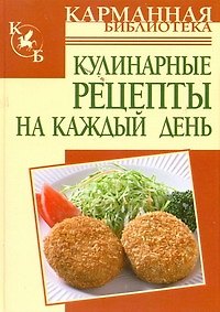 Книга Кулинарные рецепты на каждый день (Алина Калинина) — 1