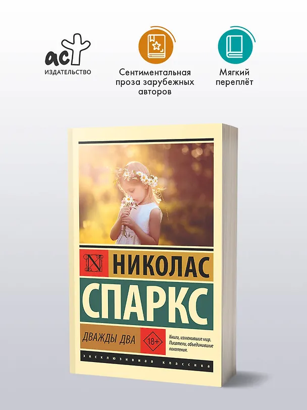 Книга Дважды два (Николас Спаркс) — 4