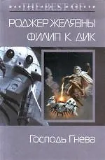 Книга Господь гнева (Роджер Желязны)