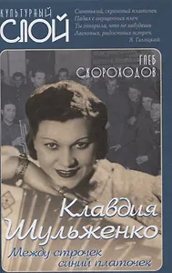 Клавдия Шульженко. Между строчек синий платочек
