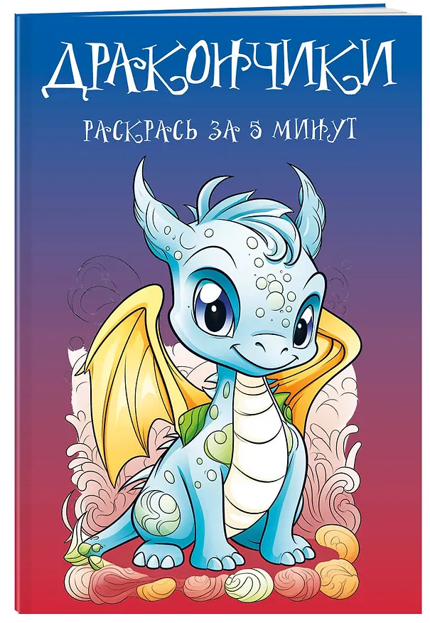 Книга Дракончики. Раскрась за 5 минут (синее оформление) () — 3