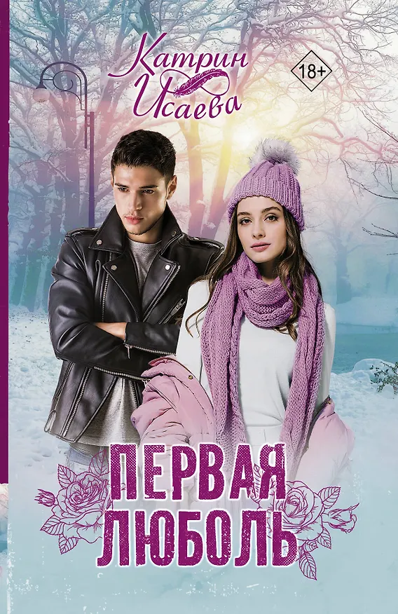 Книга Первая люболь (Катрин Исаева) — 1