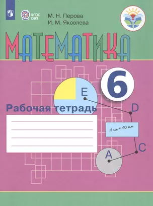 Математика. 6 класс. Рабочая тетрадь. Учебное пособие для общеобразовательных организаций, реализующих адаптированные основные общеобразовательные программы — 2754467 — 1