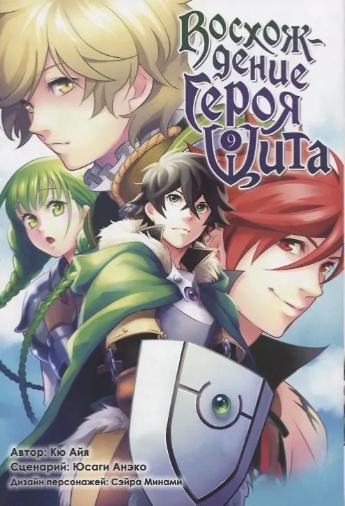Восхождение героя щита. Том 9 (Tate no Yuusha no Nariagari / The Rising of the Shield Hero). Манга 2736797 — 1