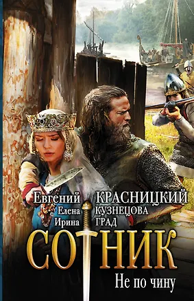 Книга Сотник. Не по чину (Елена Кузнецова, Ирина Град, Евгений Красницкий)