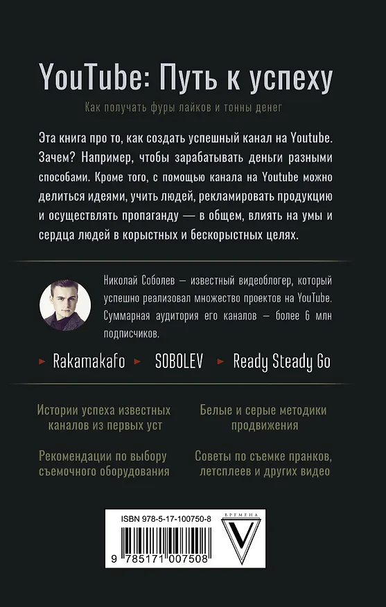 Книга YouTube: путь к успеху. Как получать фуры лайков и тонны денег (Николай Соболев, Кирилл Жуковский, Роман Назарчук) — 2