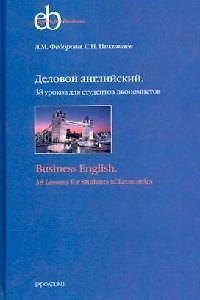 Книга Деловой английский (для экономистов) тв.обл. (Людмила Федорова) — 1