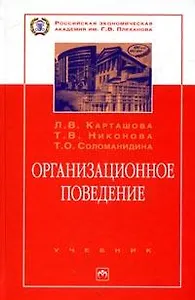 Организационное поведение: Учебник. - 2-е изд., перераб. и доп.