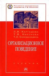 Книга Организационное поведение: Учебник. - 2-е изд., перераб. и доп. (Лариса Карташова)