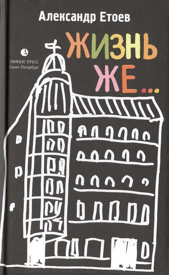 Книга Жизнь же... (Александр Етоев) — 1