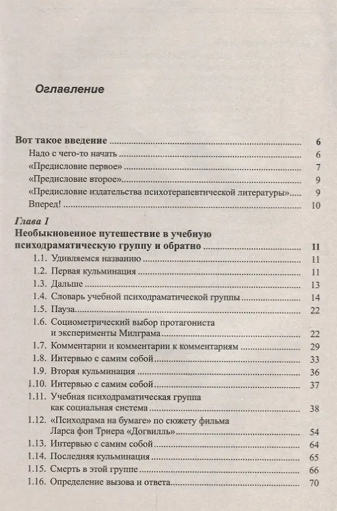 Книга Путешествие в психодраму и социологию (Вадим Беляев) — 2