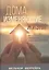 Дома, изменяющие жизни. Как побудить свою церковь к исполнению миссии — 2738731 — 1