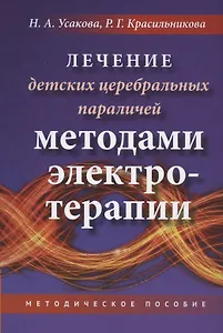 Лечение детских церебральных параличей методами электротерапии. Методическое пособие