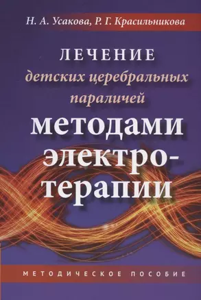 Лечение детских церебральных параличей методами электротерапии. Методическое пособие — 2823083 — 1