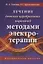 Лечение детских церебральных параличей методами электротерапии. Методическое пособие — 2823083 — 1