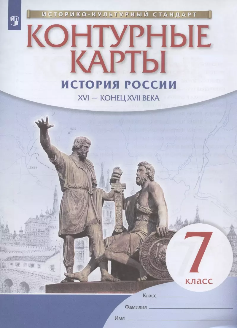 История России. XVI - конец XVII века. 7 класс. Контурные карты (Н.  Курбский) - купить книгу с доставкой в интернет-магазине «Читай-город».  ISBN: 978-5-09-079114-4