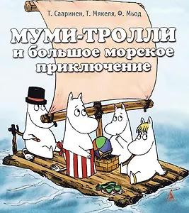 Муми-тролли и большое морское приключение