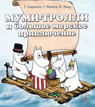 Муми-тролли и большое морское приключение — 2297463 — 1