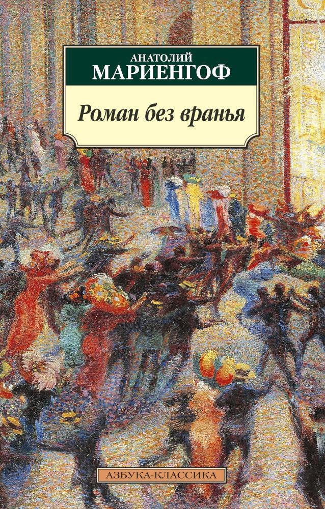 

Роман без вранья