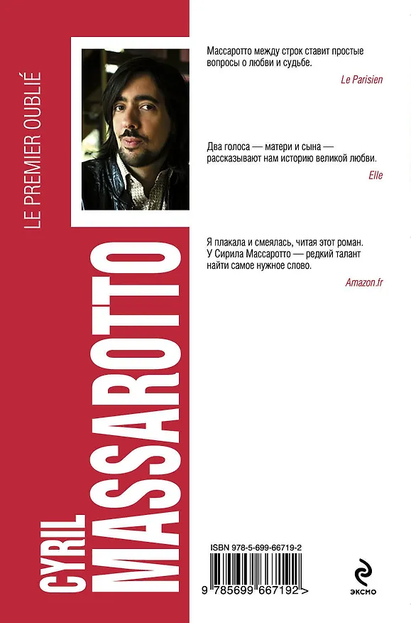 Книга Первый, кого она забыла (Сирил Массаротто) — 2