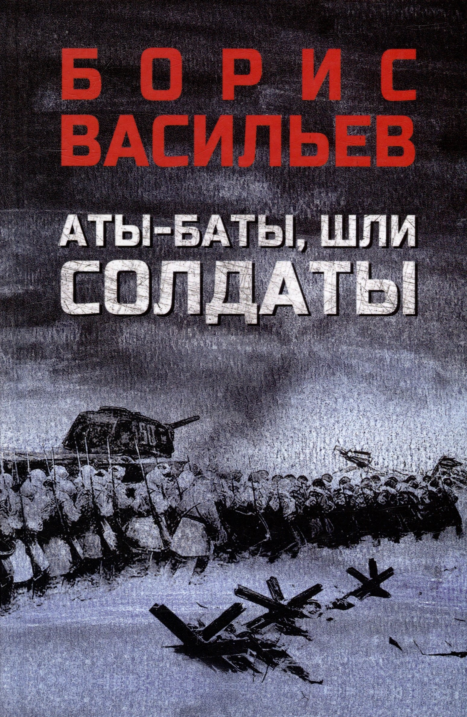 Аты-баты, шли солдаты: повести