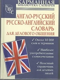 Книга Англо-русский. Русско-английский словарь для делового общения (Игорь Долганов)