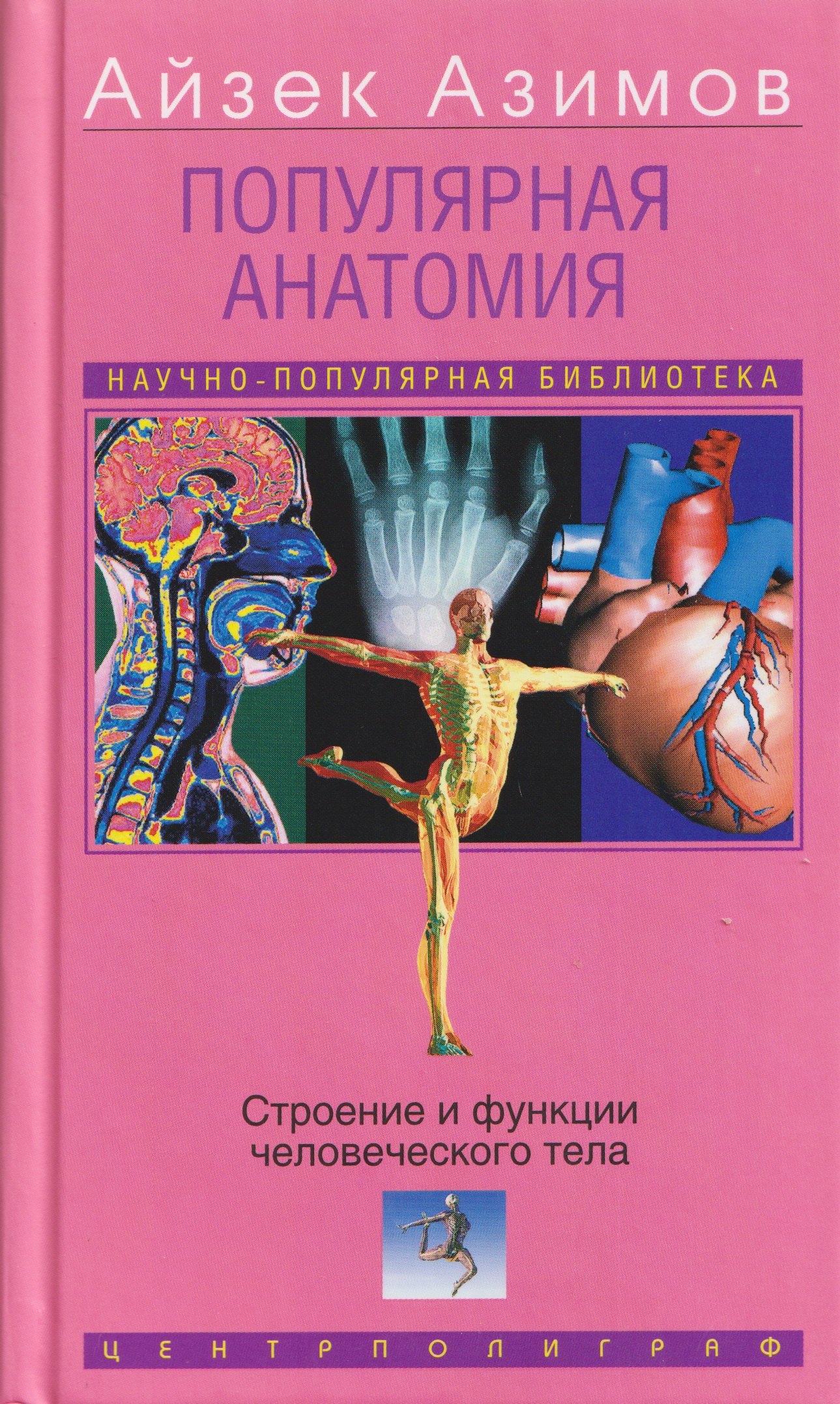 

Популярная анатомия. Строение и функции человеческого тела