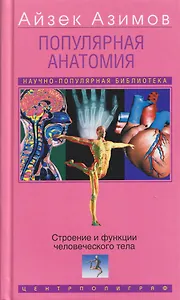 Популярная анатомия. Строение и функции человеческого тела