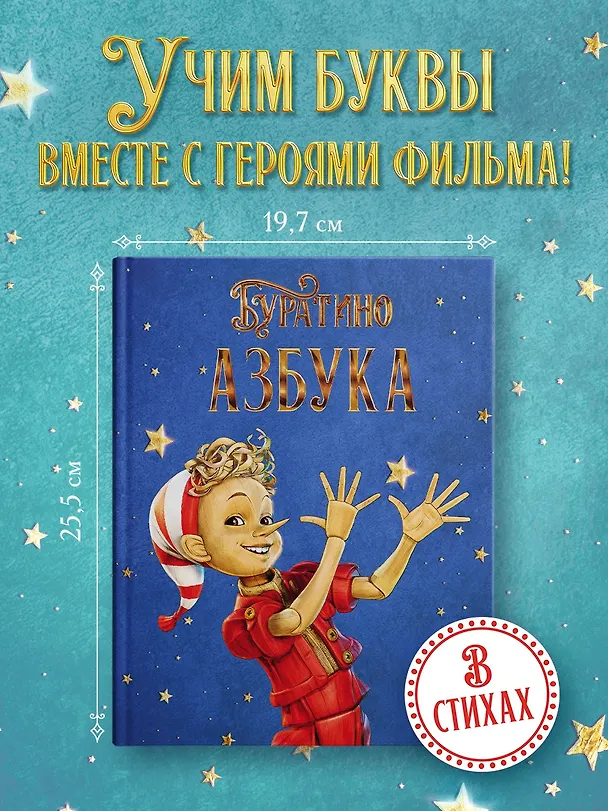 Книга Азбука Буратино (Григорий Волков, Алена Ямщикова) — 4