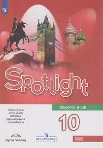 Английский язык: 10-й класс: базовый уровень: учебник