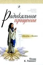 Радикальное прощение