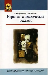 Нервные и психические болезни (Для медицинских училищ и колледжей). Кирпиченко А. (УчКнига)
