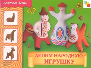 Лепим народную игрушку. Рабочая тетрадь — 2247357 — 1