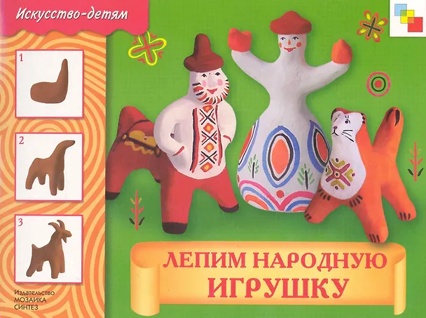 Книга Лепим народную игрушку. Рабочая тетрадь () — 1