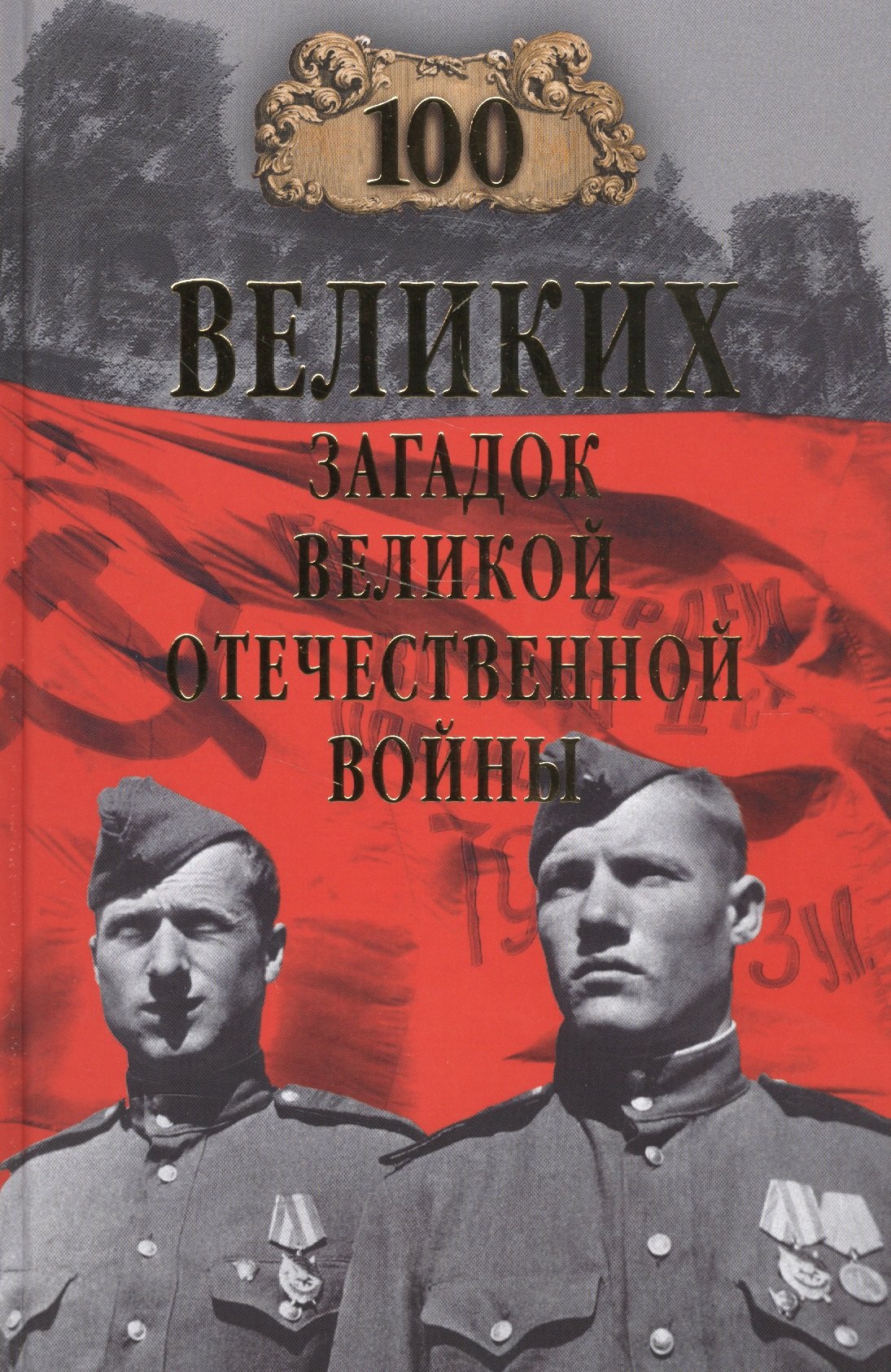 

100 великих загадок Великой Отечественной войны