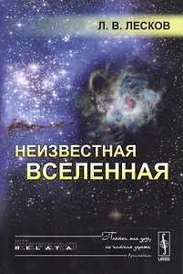 Неизвестная Вселенная. 4-е издание