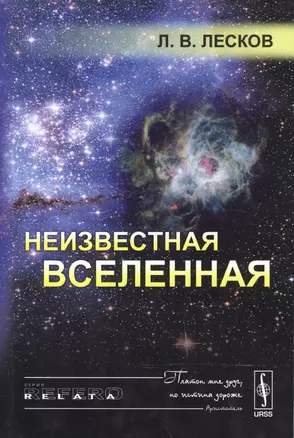 Неизвестная Вселенная. 4-е издание — 2600799 — 1