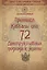 72 Принципа Каббалы, или 72 Деструктивных подхода к жизни — 2785457 — 1