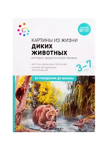 Картины из жизни диких животных. Наглядно-дидактическое пособие. 3-7 лет. ФГОС