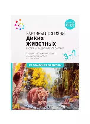 Картины из жизни диких животных. Наглядно-дидактическое пособие. 3-7 лет. ФГОС — 2838026 — 1