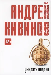 Умирать подано: роман