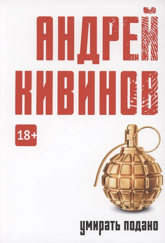 Книга Умирать подано: роман (Андрей Кивинов) — 1