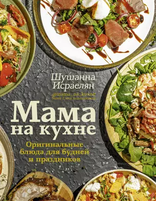 Мама на кухне. Оригинальные блюда для будней и праздников — 2902306 — 1