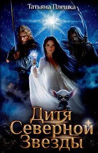 Дитя Северной Звезды