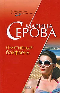 Книга Фиктивный бойфренд (Марина Серова) — 1